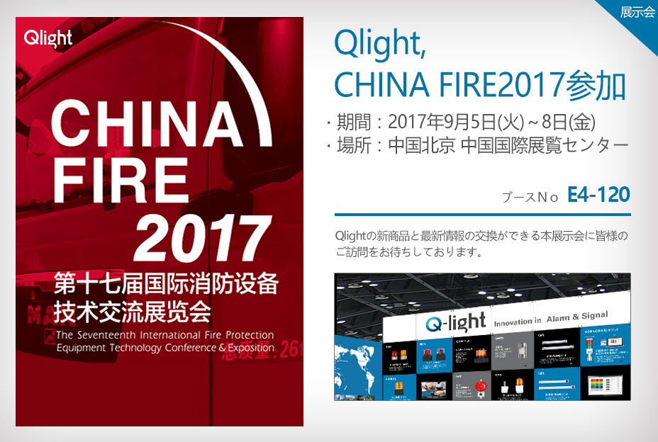 Qlight, CHINA FIRE2017参加
