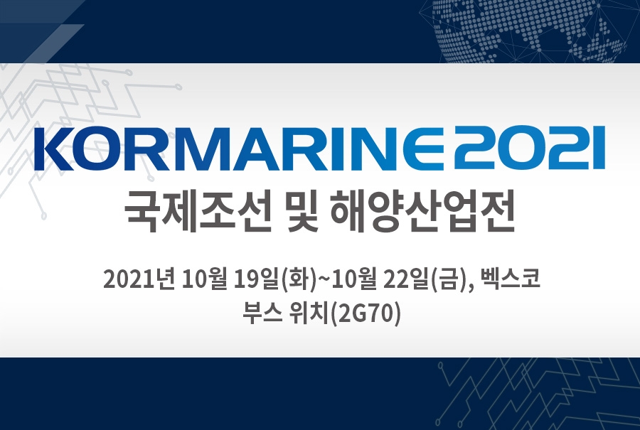 큐라이트, KORMARINE 2021 참가