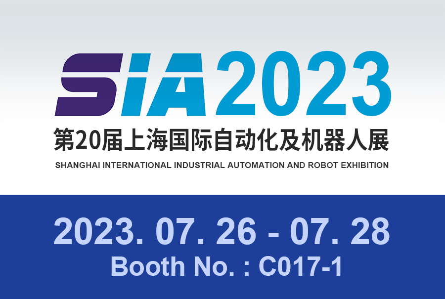 큐라이트, 2023년 제20회 중국 스마트팩토리 전시회 및 상하이 SIA 2023 참가