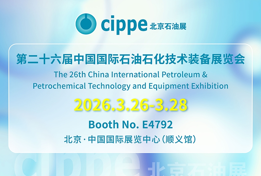 석유화학 지능형 전환, 녹색 미래 창조, cippe2026 참가
